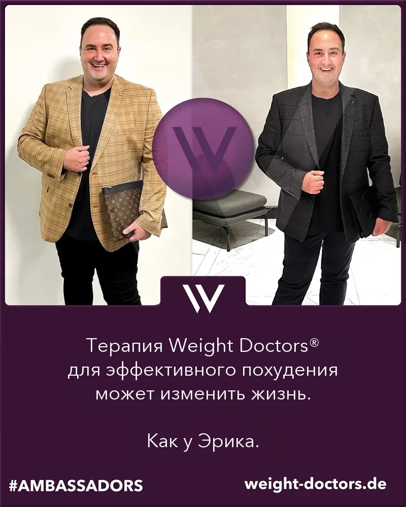 Weight Doctors® до и после: Эрик до и после терапии Weight Doctors® для похудения