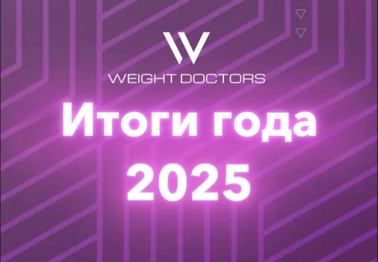 Итоги 2025 года: ваши успехи – наша главная мотивация